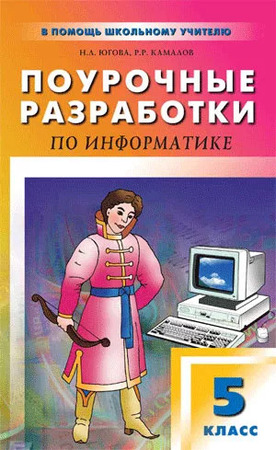 ПОУРОЧНЫЕ РАЗРАБОТКИ ПО ИНФОРМАТИКЕ 9 КЛАСС БОСОВА СКАЧАТЬ БЕСПЛАТНО ПОУРОЧНЫЕ РАЗРАБОТКИ ПО ИНФОРМАТИКЕ 9 КЛАСС БОСОВА СКАЧАТЬ БЕСПЛАТНО