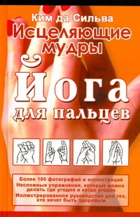 ИСЦЕЛЯЮЩИЕ МУДРЫ ЙОГА ДЛЯ ПАЛЬЦЕВ КИМ ДА СИЛЬВА СКАЧАТЬ БЕСПЛАТНО ИСЦЕЛЯЮЩИЕ МУДРЫ ЙОГА ДЛЯ ПАЛЬЦЕВ КИМ ДА СИЛЬВА СКАЧАТЬ БЕСПЛАТНО