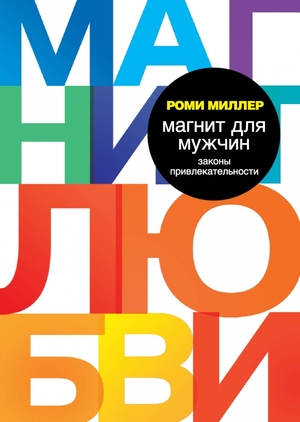МАГНИТ ДЛЯ МУЖЧИН ЗАКОНЫ ПРИВЛЕКАТЕЛЬНОСТИ РОМИ МИЛЛЕР СКАЧАТЬ БЕСПЛАТНО МАГНИТ ДЛЯ МУЖЧИН ЗАКОНЫ ПРИВЛЕКАТЕЛЬНОСТИ РОМИ МИЛЛЕР СКАЧАТЬ БЕСПЛАТНО