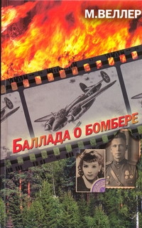 БАЛЛАДА О БОМБЕРЕ ВЕЛЛЕР СКАЧАТЬ БЕСПЛАТНО БАЛЛАДА О БОМБЕРЕ ВЕЛЛЕР СКАЧАТЬ БЕСПЛАТНО