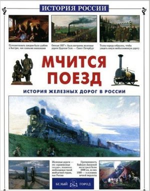 Мчится поезд христианский стих Мчится поезд христианский стих