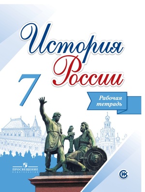 Гдз Путина История России 6 Класс Данилов Косулина гдз путина история россии 6 класс данилов косулина