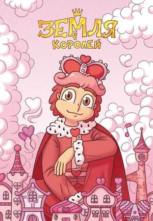 *Тетр. 24л. кл.(Эксмо) A5 ЗемляКоролей 13 Карт Ромео [978-5-04-167227-0]