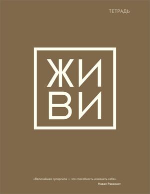 *Тетр. 48л. кл.(Эксмо) A5 Живи