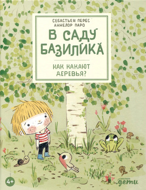 ВСадуБазилика Как какают деревья? (Перес С.,Паро А.)