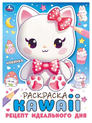 Раскр(Умка) РаскрKAWAIi Рецепт идеального дня