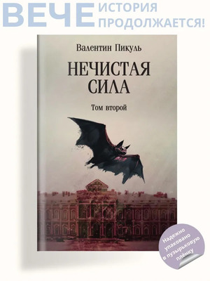 Пикуль В.С.(о)(цв)_С/с Нечистая сила Кн. 2