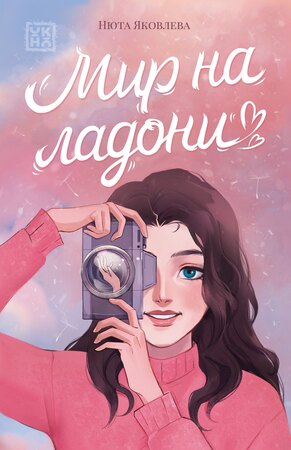 Яковлева Н.(Феникс) Мир на ладони