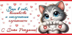 ~Конверт д/денег_ДР(Праздник) Верь в себя... С Днем рождения! (евро,текст,глянц.УФ-лак) (50001031)