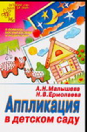 Ан малышева нв ермолаева аппликация в детском саду Ан малышева нв ермолаева аппликация в детском саду