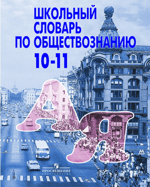 ШКОЛЬНЫЙ СЛОВАРЬ ПО ОБЩЕСТВОЗНАНИЮ БОГОЛЮБОВ СКАЧАТЬ БЕСПЛАТНО ШКОЛЬНЫЙ СЛОВАРЬ ПО ОБЩЕСТВОЗНАНИЮ БОГОЛЮБОВ СКАЧАТЬ БЕСПЛАТНО